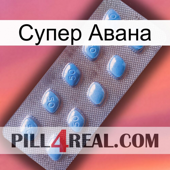 Супер Авана viagra3.jpg